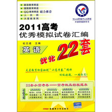 2011高考优秀模拟试卷汇编优化22套:英语