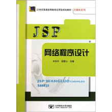 21世纪普通高等教育应用型规划教材·计算机系列:JSP网络程序设计