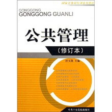 公共管理（修订本）