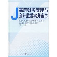 基层财务管理与会计监督实务全书（全3册）
