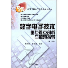 高等学校电气信息类规划教材:数字电子技术基础重点难点剖析与解题指导(第2版)