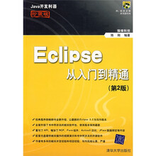 Java开发利器:Ecl1pse从入门到精通(第2版)(珍藏版)(附光盘)