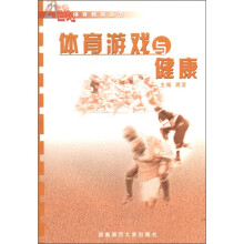 体育游戏与健康/21世纪体育教育丛书