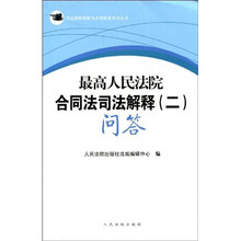 最高人民法院合同法司法解释2：问答