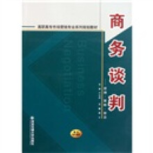 高职高专市场营销专业系列规划教材·商务谈判:原理策略禁忌