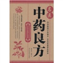 名医中药良方
