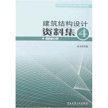 建筑结构设计资料集4：钢结构分册