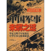 世界悬谜大观：中国军事未解之谜