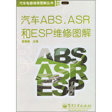 汽车ABS.ASR和ESP维修图解