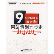 互联网创业前奏曲:网站策划九步走