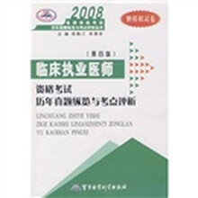 2008临床执业医师资格考试历年真题纵览与考点评析（第4版）（赠模拟试卷）