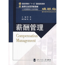新世纪高等学校教材·人力资源管理本土化系列教材：薪酬管理