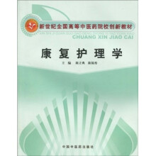 新世纪全国高等中医药院校创新教材：康复护理学