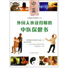 外国人也读得懂的中医保健书(图解中医保健入门)