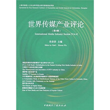 世界传媒产业评论（第4辑）