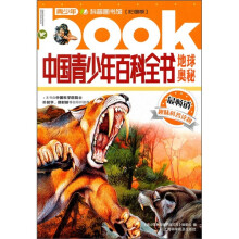 中国青少年百科全书:地球奥秘(彩图版)