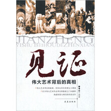 见证:伟大艺术背后的真相