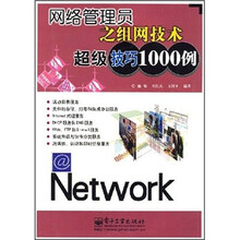 网络管理员之组网技术超级技巧1000例