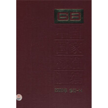 中国国家标准汇编(2008年修订-14)