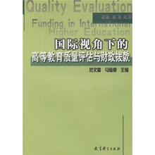 国际视角下的高等教育质量评估与财政拨款