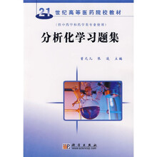 21世纪高等医学院校教材：分析化学习题集