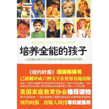 培养全能的孩子：如何解决孩子们日常生活中最具挑战性的问题