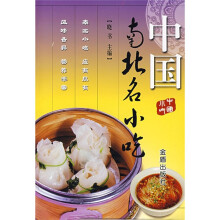 中国南北名小吃