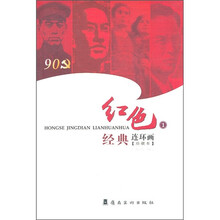 红色经典连环画1（珍藏本）