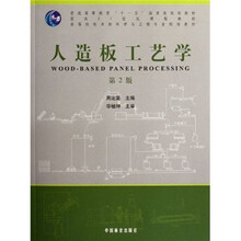 高等院校木材科学与工程专业规划教材：人造板工艺学（第2版）