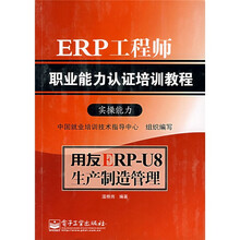 ERP工程师职业能力认证培训教程·实操能力：用友ERP-U8生产制造管理（附光盘1张）