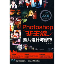 Photoshop非主流照片设计与修饰（附DVD-ROM光盘1张）