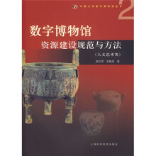 数字博物馆资源建设规范与方法（人文艺术类）