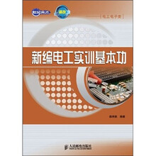 新编电工实训基本功