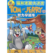 猫和老鼠大迷宫:智力早班车