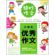 绝妙作文：小学生优秀作文（彩绘版）