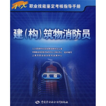 建(构)筑物消防员(5级)