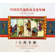 中国历代通俗演义连环画（第8辑·元史篇）（第1册）：大漠争雄