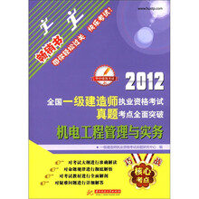2012全国一级建造师执业资格考试真题考点全面突破:机电工程管理与实务