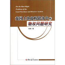 我国土地收购储备中的物权问题研究
