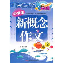 中学生新概念作文一本全