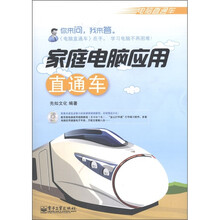 电脑直通车·家庭电脑应用直通车（附CD-ROM光盘1张）
