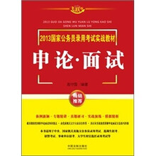 2013国家公务员录用考试实战教材：申论·面试