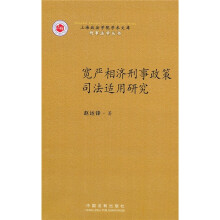 宽严相济刑事政策司法适用研究