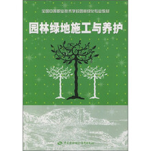 全国中等职业技术学校园林绿化专业教材:园林绿地施工与养护