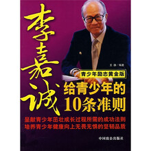 李嘉诚给青少年的10条准则(青少年励志黄金版)