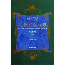 中国儿童文学大系：儿童剧2