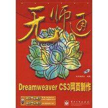 Dreamweaver CS3网页制作-（含光盘一张）