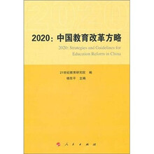 2020：中国教育改革方略