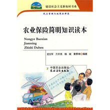 农业保险简明知识读本