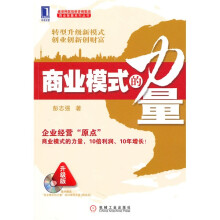 商业模式的力量(升级版)(附光盘1张)